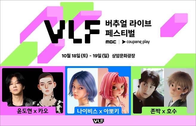 ‘MBC 버추얼 라이브 페스티벌 with 쿠팡플레이’ 컬래버레이션 무대 라인업