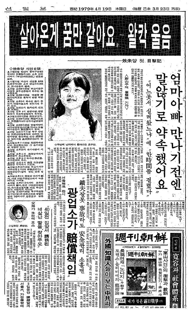 1978·1979년 두 번이나 유괴됐던 부산 재력가의 외동딸 정효주양 생환을 보도한 본지 지면. 당시 대통령이 특별 담화를 낸 큰 사건으로, 훗날 영화 ‘극비수사’로도 만들어졌다. /조선일보DB