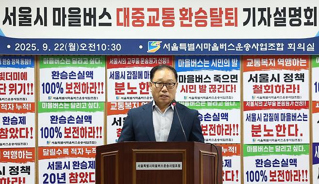 김용승 서울특별시마을버스운송사업조합 이사장이 22일 서울 영등포구 서울마을버스조합 회의실에서 열린 '서울시 마을버스 대중교통 환승탈퇴' 기자설명회에서 발언하고 있다. /연합뉴스