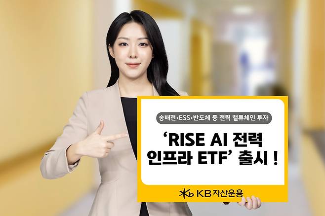 KB자산운용은 오는 23일 국내 전력 인프라 밸류체인 전반에 투자하는 상장지수펀드(ETF)인 ‘RISE AI전력인프라 ETF’를 신규 상장한다고 22일 밝혔다./KB자산운용