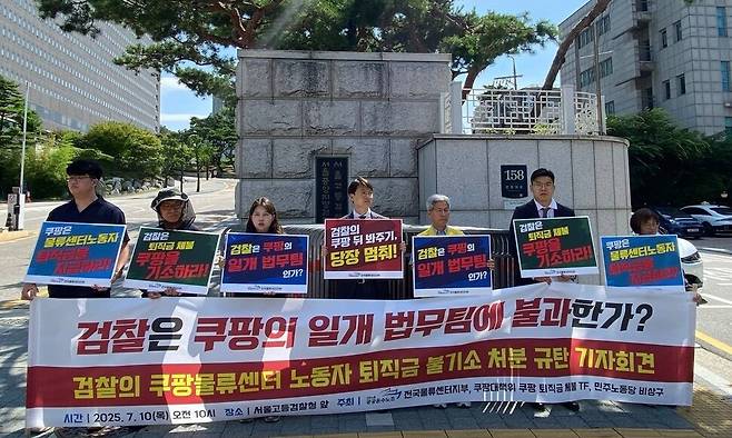 인천지검 부천지청의 쿠팡풀필먼트서비스 일용직 노동자의 퇴직금 미지급 사건 불기소 처분과 관련해 지난 7월10일 서울 서초동 서울고검 청사 앞에서 공공운수노조 전국물류센터지부가 이를 규탄하는 기자회견을 열고 있다. 공공운수노조 제공