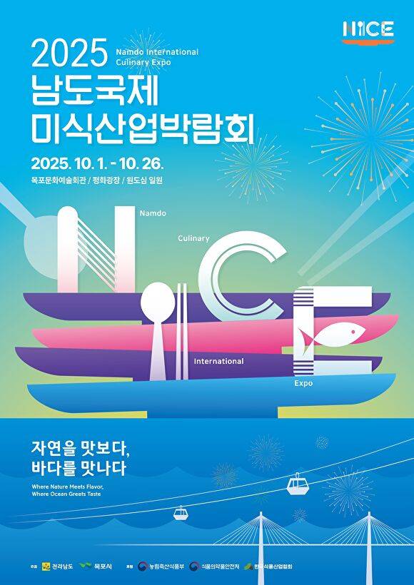 ‘2025 남도국제미식산업박람회’를 알리는 홍보물 [사진=목포시]