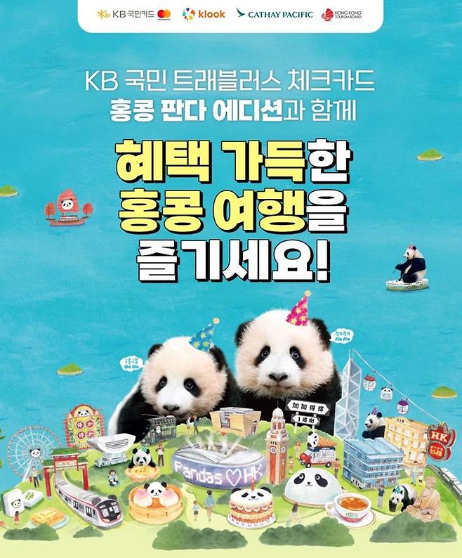 홍콩관광청이 KB국민카드와 ‘KB국민 트래블러스 체크카드 홍콩 에디션’을 출시했다. / 이미지=홍콩관광청