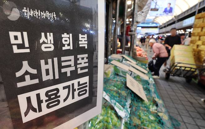 서울 동대문구 청량리 종합시장에 민생 회복 소비쿠폰 사용 가능 안내문이 붙어 있다. [사진 = 연합뉴스]