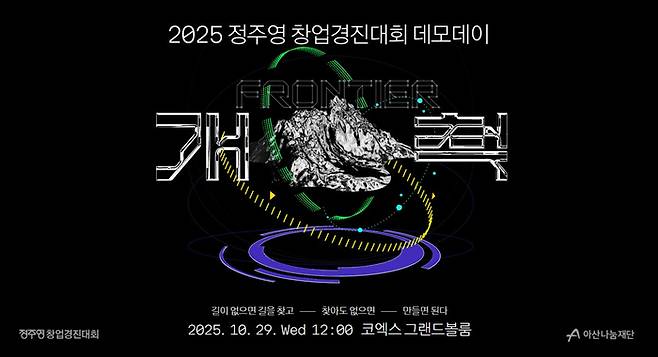 아산나눔재단이 민간 최대 규모의 창업경진대회인 ‘2025 정주영 창업경진대회(이하 ‘정창경’)’ 데모데이를 오는 10월 29일 서울 코엑스에서 개최한다. [아산나눔재단]