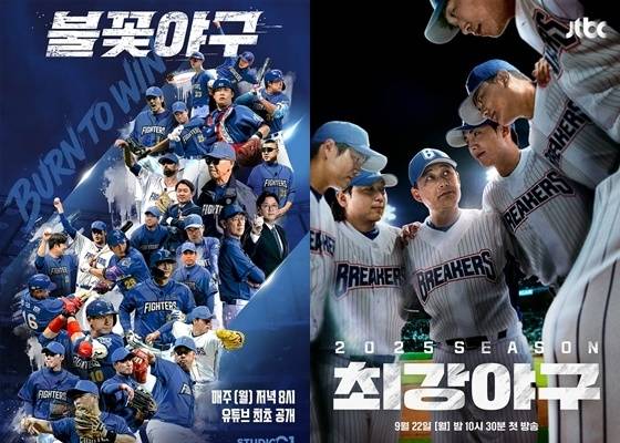 불꽃야구(왼쪽)과 최강야구 포스터