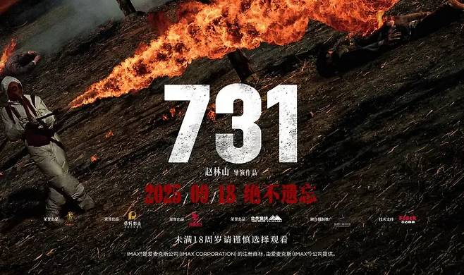 중국 영화 ‘731’ 포스터 일부.