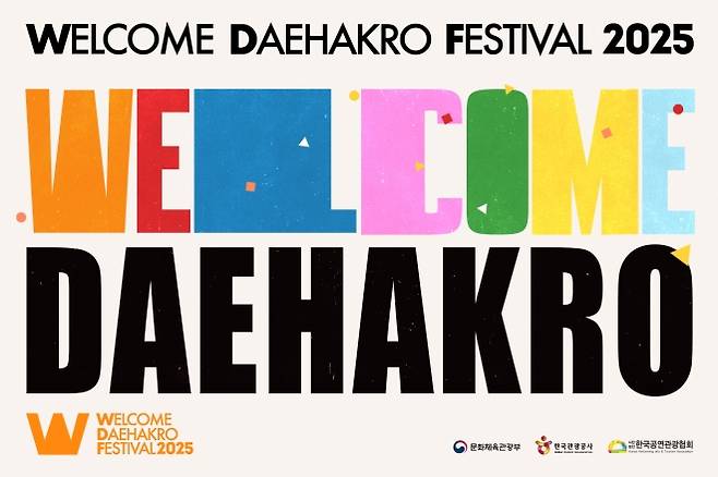 ‘웰컴대학로’ 포스터. 한국관광공사 제공.