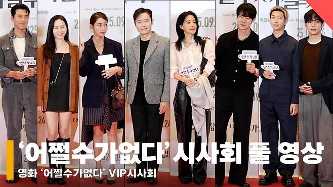 '올 추석에는 어쩔수가없다' VIP시사회 현장, 'BTS부터 배우들 총 집합' [영상]