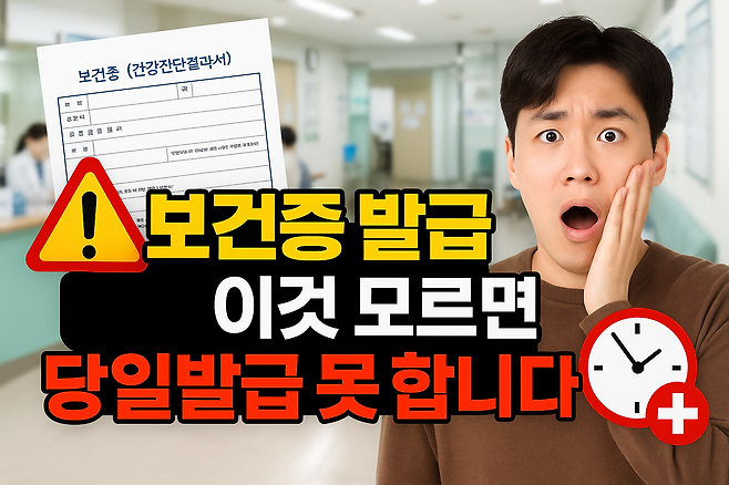 보건증 발급 전에 이것 모르면 당일발급 못 합니다
