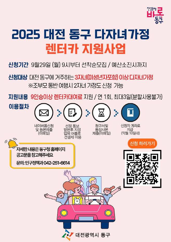 다자녀 가정 렌터카 지원사업 홍보물. (사진= 대전 동구)