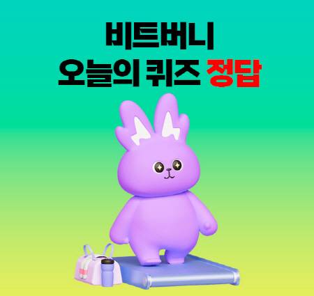 비트버니 퀴즈 정답./화면 캡쳐