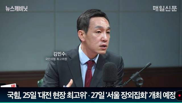 김민수 국민의힘 최고위원. 매일신문 유튜브
