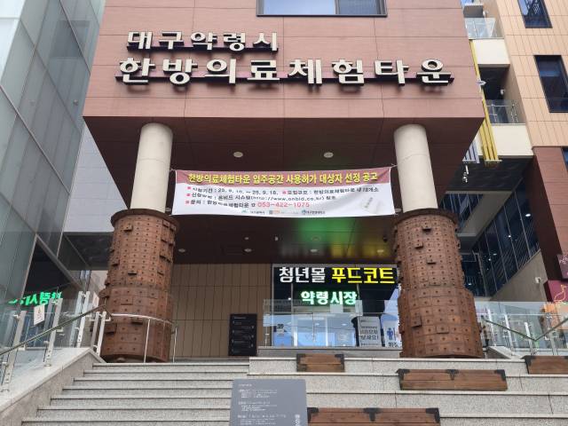 대구 중구 약령시에 위치한 한방의료체험타운은 국·시비 100억원을 들여 지난 2020년 8월 개관했다. 일반입찰이 진행되던 지난 18일 방문한 한방의료체험타운 모습. 김지효 기자