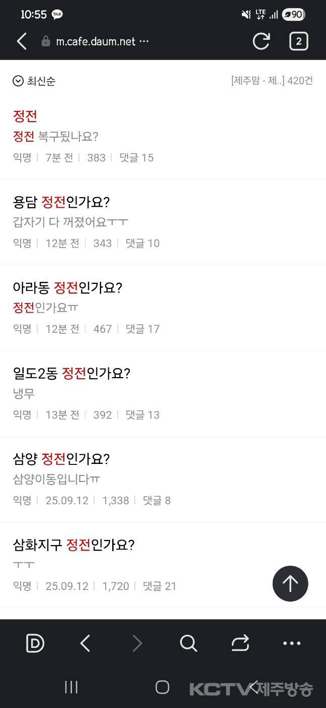 정전 관련 제주지역 커뮤니티 갈무리