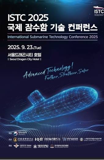 2025 국제 잠수함 기술 컨퍼런스 포스터.(방위사업청 제공)