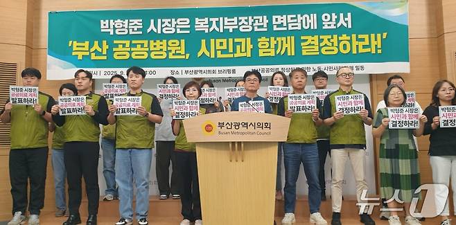 부산공공의료정상화를 위한 노동·시민사회 단체 일동이 23일 오전 11시 시의회 브리핑룸에서 '부산 공공병원을 시민과 함께 결정하라'는 피켓을 들고 있다.2025.9.23/뉴스1 ⓒ News1 김태형 기자