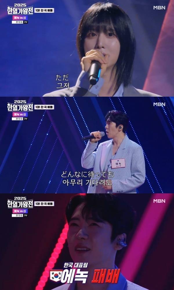 MBN '2025 한일가왕전' 캡처
