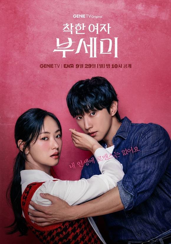 배우 전여빈(왼쪽)과 진영이 출연하는 '착한 여자 부세미'는 오는 29일 밤 10시 첫 방송한다. /지니TV