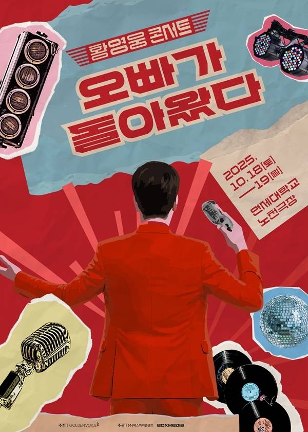 황영웅, 가을 콘서트 '오빠가 돌아왔다'… 서울·부산 포함 전국 8개 도시 순회 (출처: 황영웅 소속사)