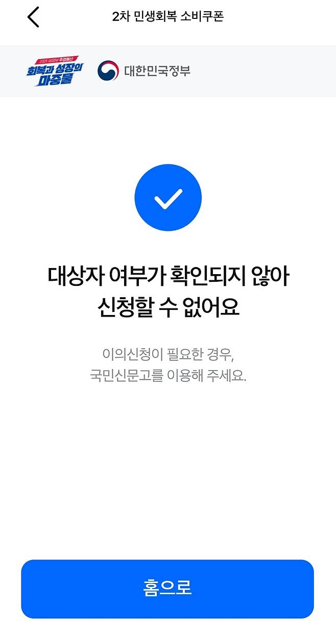 22일 한 신용카드 앱에서 2차 소비쿠폰을 받을 수 있는지 확인하자 뜬 알림 메시지.