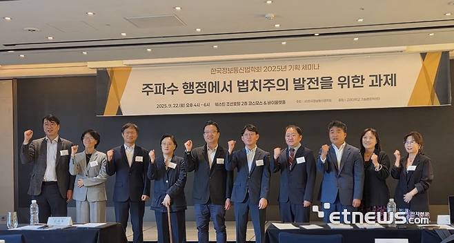 22일 오후 서울 웨스틴조선호텔에서 열린 한국정보통신법학회 '주파수 행정에서 법치주의 발전을 위한 과제' 세미나에서 참석자들이 기념사진을 촬영하고 있다.