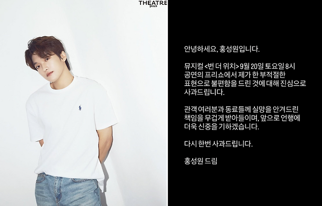 뮤지컬 배우 홍성원이 지난 20일 공연 중 여성 비하 발언을 한 뒤 논란이 커지자 사과문을 SNS에 올렸다. /사진=홍성원 인스타그램 캡처