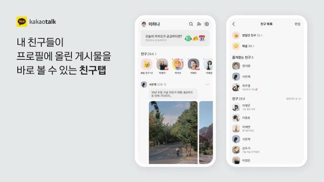카카오톡 '친구' 탭 개편 모습. 카카오 제공