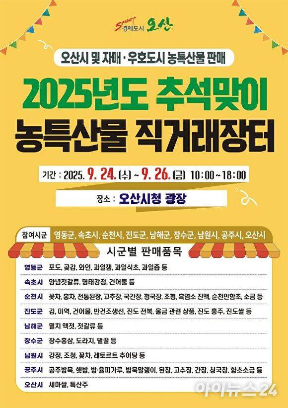 추석맞이 자매도시 농특산물 직거래장터 포스터. [사진=오산시]