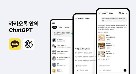 오는 10월 카카오톡에서도 오픈AI의 인공지능(AI) 서비스 챗GPT를 쓸 수 있게 된다. [사진=카카오]