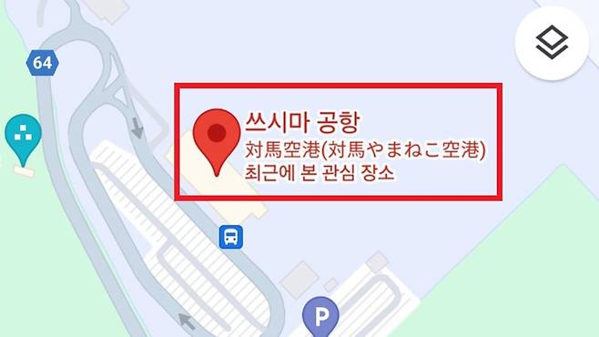 구글 지도에서 독도 공항을 검색하면 쓰시마 공항으로 안내하는 모습 (사진, 서경덕 성신여대 교수)
