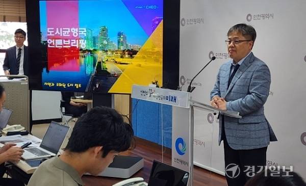 장두홍 인천시 도시균형국장이 23일 인천시청에서 언론 브리핑을 하고 있다. 이병기기자