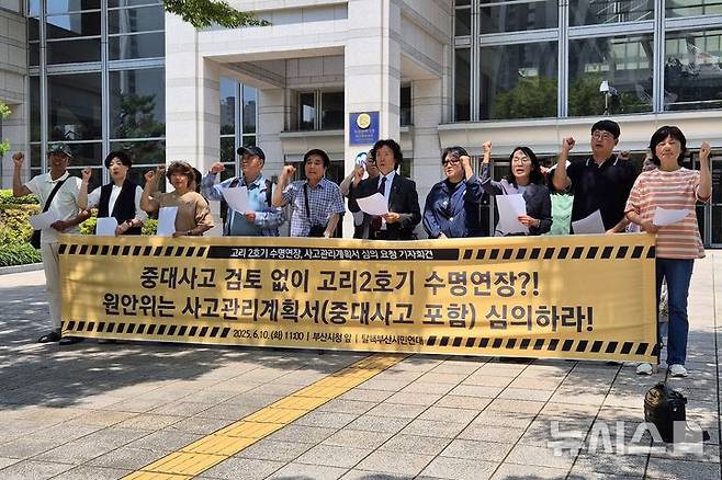 [부산=뉴시스] 김민지 기자 = 10일 오전 부산 연제구 부산시청 앞 광장에서 탈핵부산시민연대가 중대사고 검토 없는 고리 2호기의 수명연장 심의가 진행되고 있다며 원자력안전위원회는 사고관리계획서를 심의에 포함하라고 주장하고 있다. 2025.06.10. mingya@newsis.com