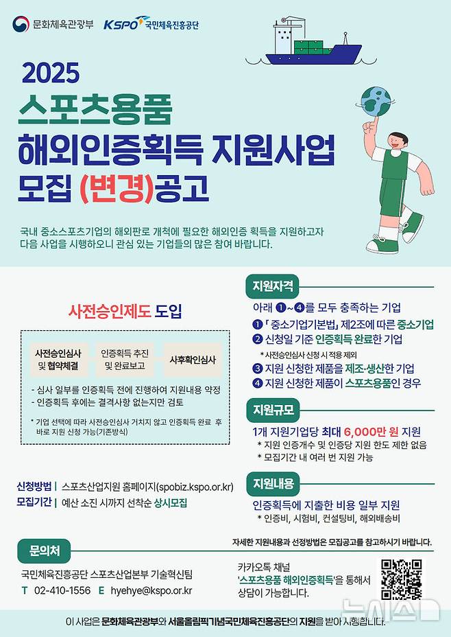 [서울=뉴시스]2025 스포츠용품 해외인증 획득 지원사업 안내 포스터. (사진=국민체육진흥공단 제공)