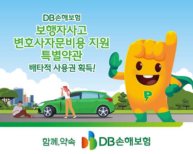 [서울=뉴시스] DB손해보험 '보행자사고 변호사자문비용 지원 특별약관' 배타적 사용권 획득 이미지. (사진=DB손보 제공) 2025.09.23. photo@newsis.com *재판매 및 DB 금지