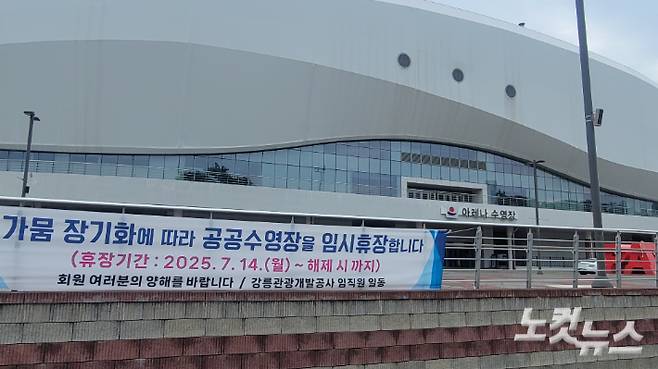 가뭄으로 임시 휴장에 들어간 강릉 아레나수영장. 전영래 기자