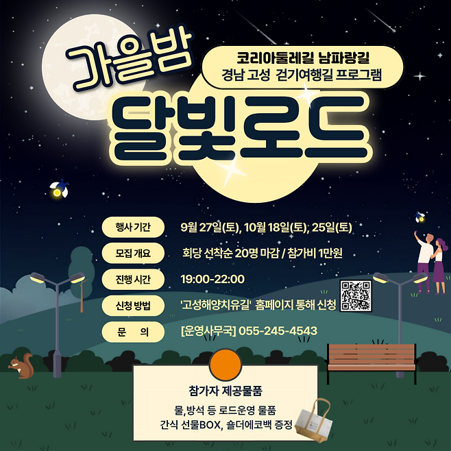 고성군이 운영하는 야간 치유 걷기 프로그램&nbsp;'달빛로드' 안내 포스터 ⓒ고성군