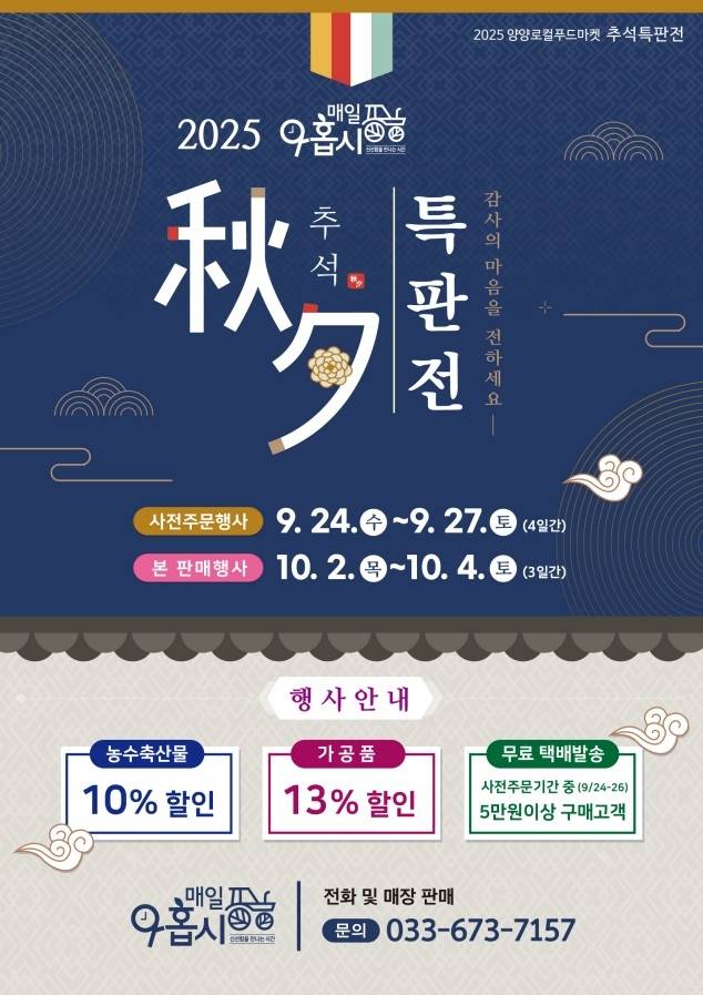 매일 아홉시 추석 특판전 [양양군 제공. 재판매 및 DB 금지]