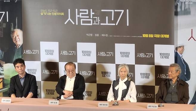 영화 '사람과 고기' 언론시사회 및 기자간담회 (서울=연합뉴스) 박원희 기자 = 23일 서울 용산구 CGV용산아이파크몰에서 열린 영화 '사람과 고기' 시사회에서 (오른쪽부터) 배우 박근형, 예수정, 장용, 양종현 감독이 기자들의 질문에 답하고 있다. 2025.09.23. encounter24@yna.co.kr