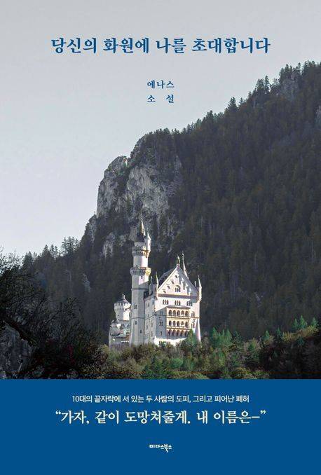 당신의 화원에 나를 초대합니다 표지/사진=교보문고