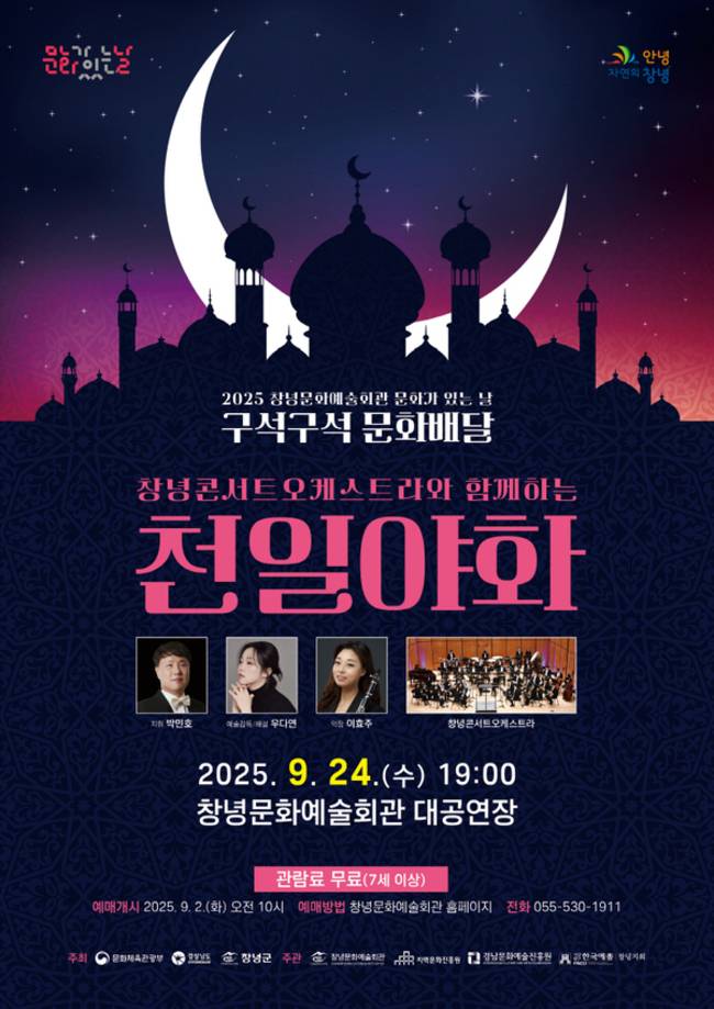 창녕콘서트오케스트라의 연주회 <천일야화> 홍보물. /창녕콘서트오케스트라