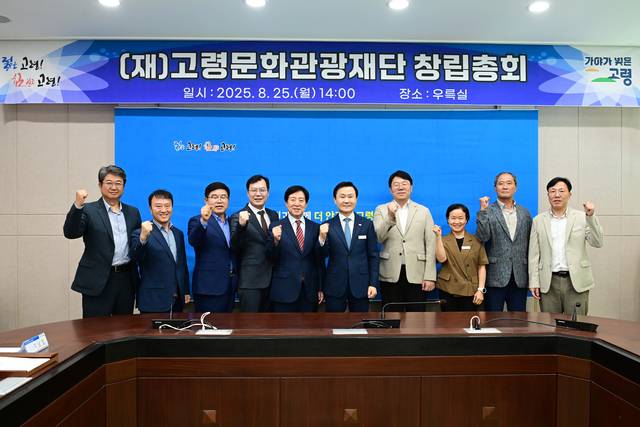 고령문화관광재단 창립총회 후 기념 촬영 모습.