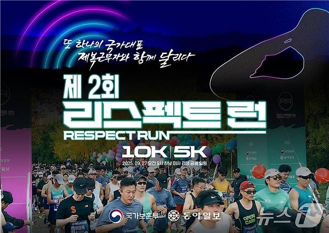 제2회 리스펙트런 포스터.(국가보훈부 제공)