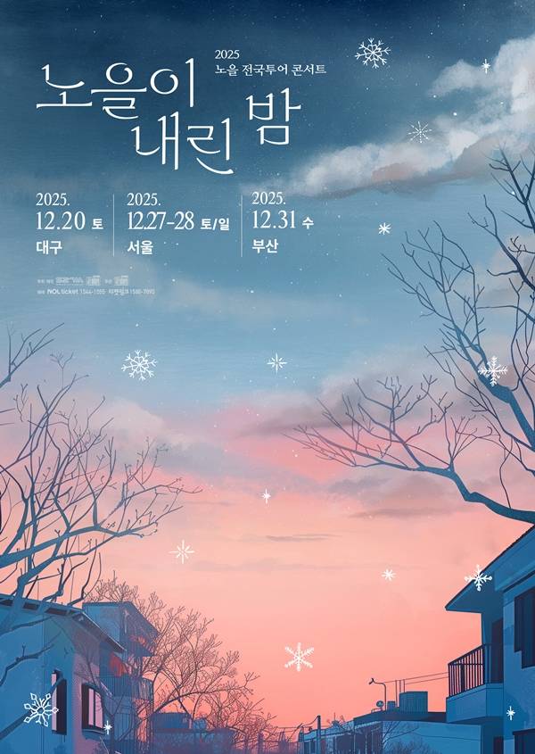 노을, 연말 전국투어 콘서트 추가 공연 확정 (제공: S27M 엔터테인먼트)