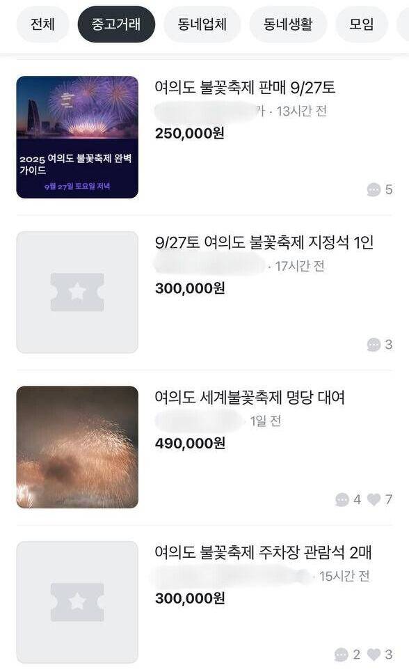 오는 27일 서울 여의도 한강공원에서 개최되는 '서울세계불꽃축제'를 앞두고 중고 거래 플랫폼에 올라온 글.