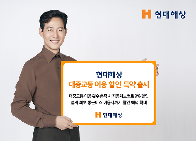 현대해상이 대중교통을 이용하는 고객을 대상으로 개인용 자동차보험료를 할인해주는 특약을 출시했다.ⓒ현대해상