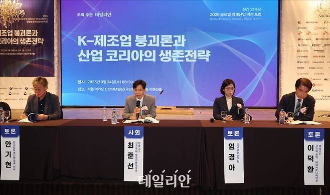 최준선 성균관대 법학전문대학원 명예교수, 안기현 한국반도체산업협회 전무, 엄경아 신영증권 연구원, 이덕환 서강대 화학·과학커뮤니케이션 명예교수가 24일 오전 서울 여의도 CCMM빌딩 컨벤션홀에서 'K-제조업 붕괴론과 산업 코리아의 생존전략'을 주제로 열린 데일리안 창간 21주년 2025 글로벌 경제산업 비전 포럼에서 주제토론을 하고 있다. ⓒ데일리안 홍금표 기자