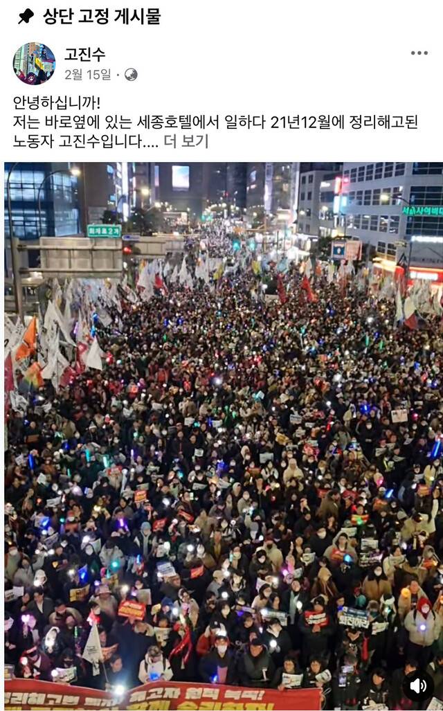 고진수 관광레저산업노조 세종호텔지부장 페이스북 갈무리