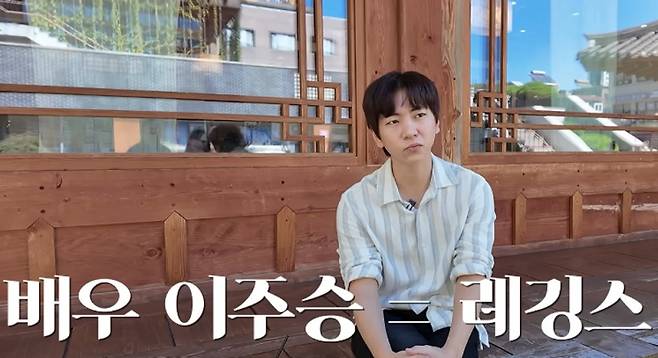 사진=유튜브 채널 ‘이주승의 위시리스트’ 캡처.