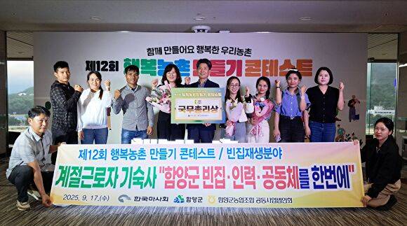 경상남도 함양군이 지난 17일 한국마사회에서 열린 제12회 행복 농촌 만들기 콘테스트에서 은상인 국무총리상을 받고 기념촬영을 하고 있다. [사진=경상남도 함양군]